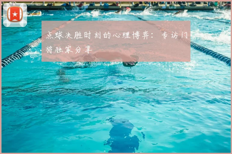 点球决胜时刻的心理博弈：专访门将独家分享