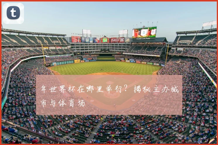 年世界杯在哪里举行？揭秘主办城市与体育场