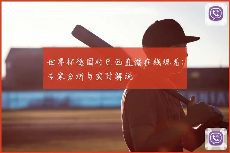 世界杯德国对巴西直播在线观看:专家分析与实时解说