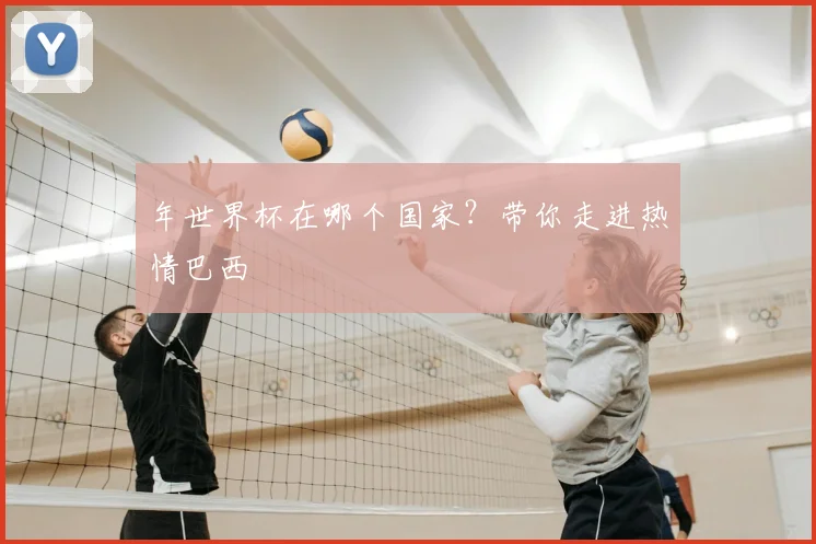 年世界杯在哪个国家？带你走进热情巴西