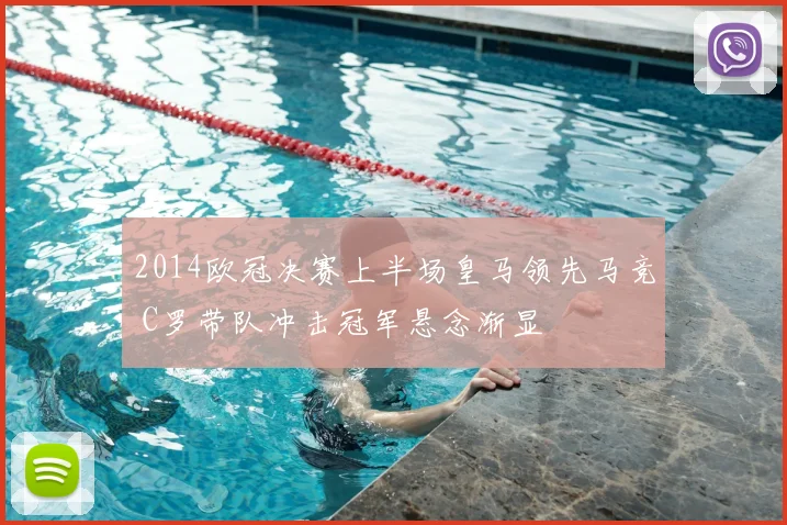 2014欧冠决赛上半场皇马领先马竞 C罗带队冲击冠军悬念渐显