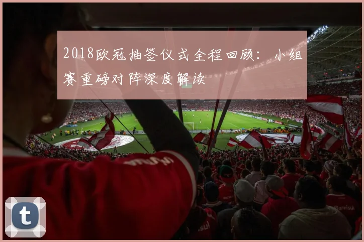 2018欧冠抽签仪式全程回顾：小组赛重磅对阵深度解读