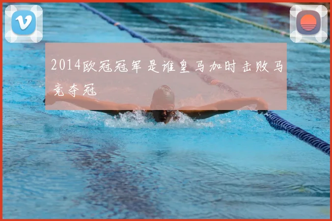 2014欧冠冠军是谁皇马加时击败马竞夺冠