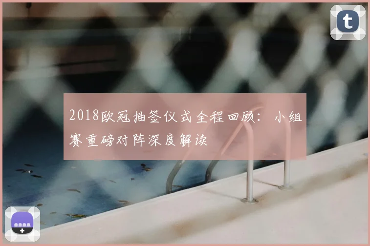 2018欧冠抽签仪式全程回顾：小组赛重磅对阵深度解读