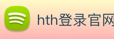 hth登录官网 Logo